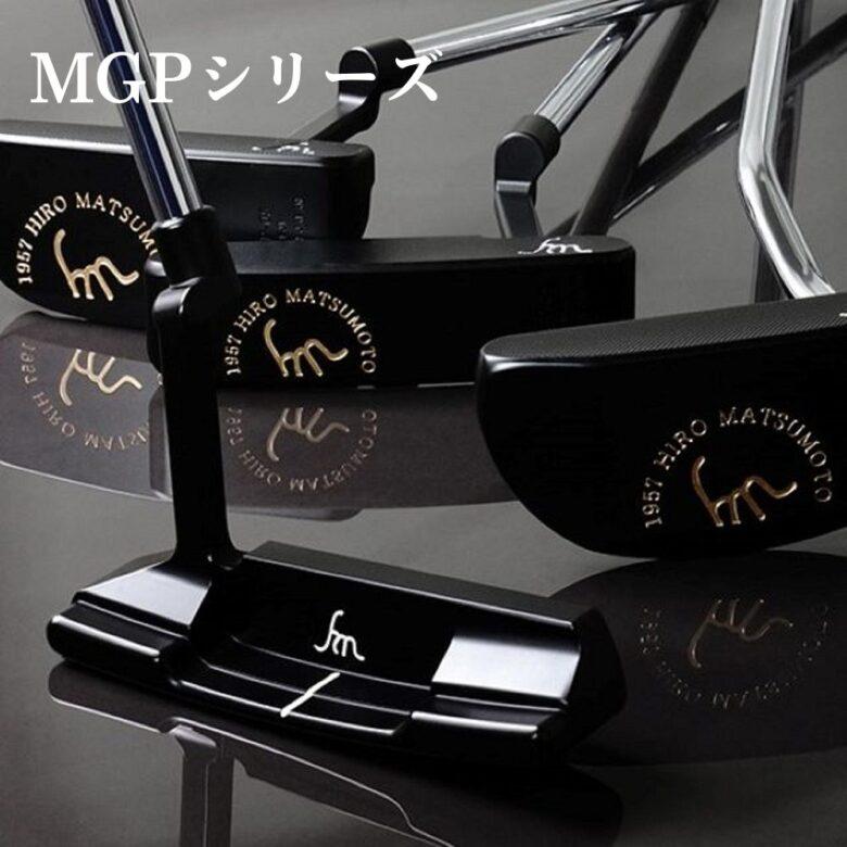 HIRO MATSUMOTO ヒロマツモト パター MGP シリーズ 01/03/05/08 HIRO