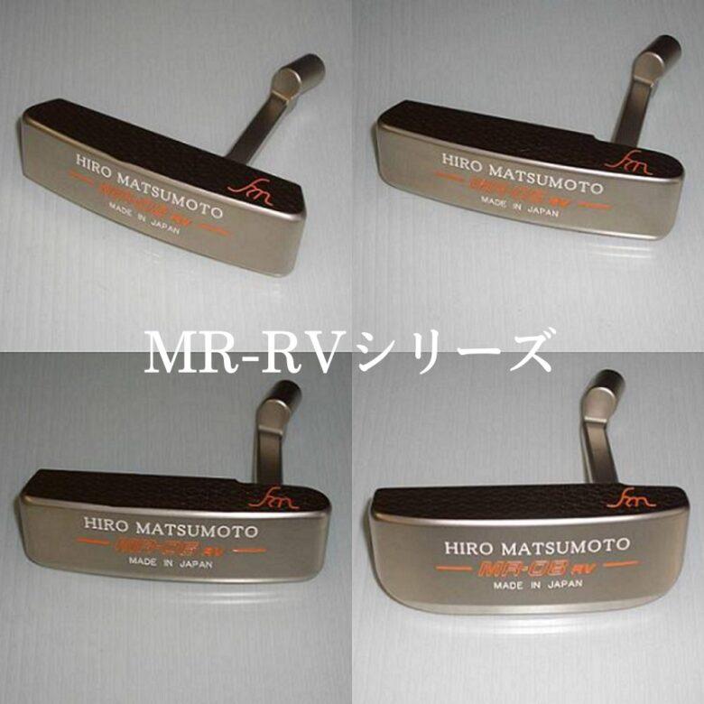 HIRO MATSUMOTO ヒロマツモト パター MR-RV シリーズ 02/05/06/08 HIRO