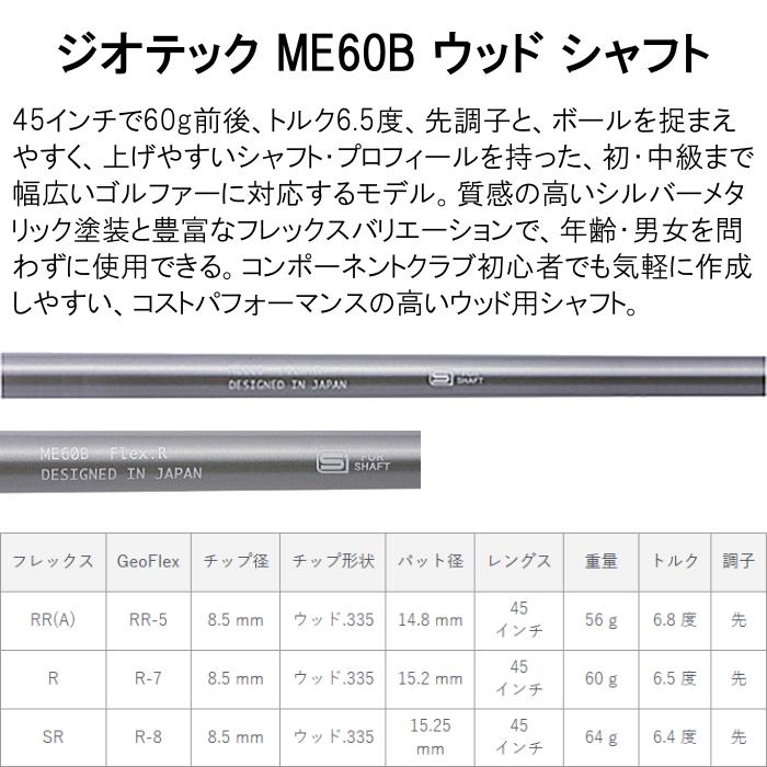 [在庫限り] バルド ドライバー スカイドライブ シャフト・グリップ付き 完成品 ジオテック ME60Bシャフトの画像