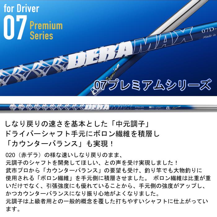 デラマックス 07 プレミアム シャフト フライハイト 純正 スリーブ付 ■ FREIHEIT_1
