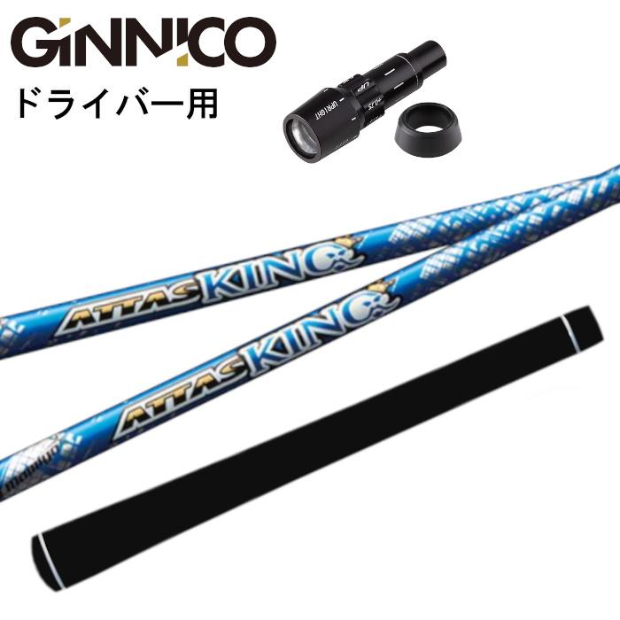 ジニコ用スリーブ付き☆アッタスキング ドライバー用シャフト☆ 【公式