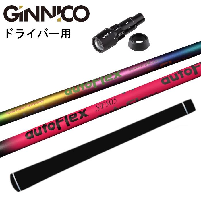 ジニコ　スリーブ付き　オートフレックスシャフト　505X ジニコ スリーブ付き オートフレックスシャフト 505X