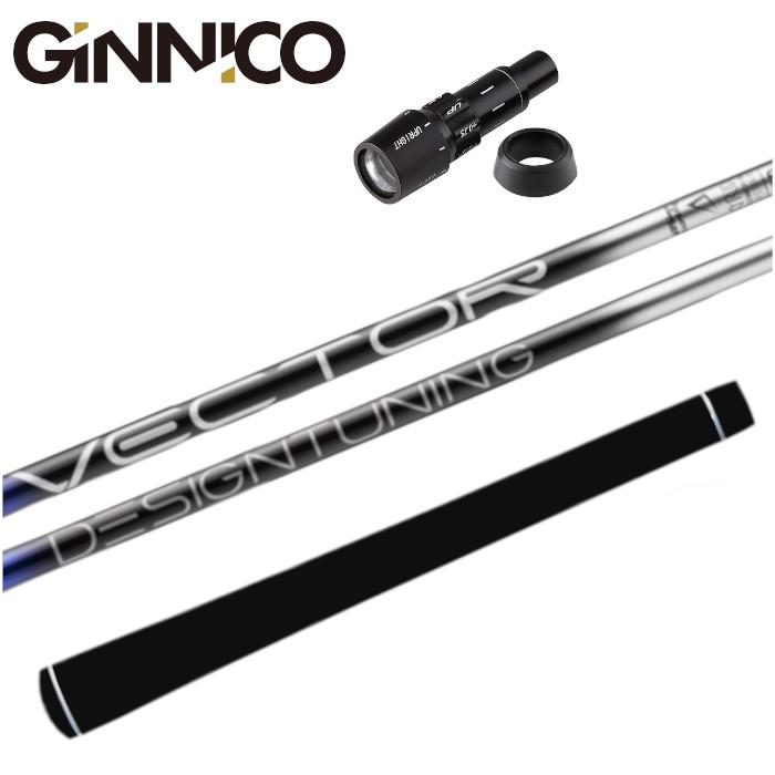 ベクター グリッド シャフト デザインチューニング ジニコ 純正 スリーブ付 正規販売店 イオンスポーツ ■GINNICO | Design Tuning