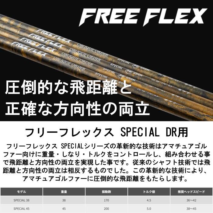 フリーフレックス スペシャル DRIVER用 シャフト タイトリスト ドライバー 対応 スリーブ付 正規販売店 ■Titleistの画像