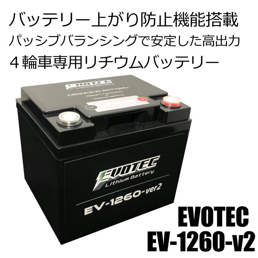 Ev 1260 バッテリー上がり防止機能 ノイズ低減機能 高性能セル搭載の4輪車専用リチウムバッテリー エヴォテック Evotec Ev 1260 Evotecダイレクトショップ 通販 Yahoo ショッピング