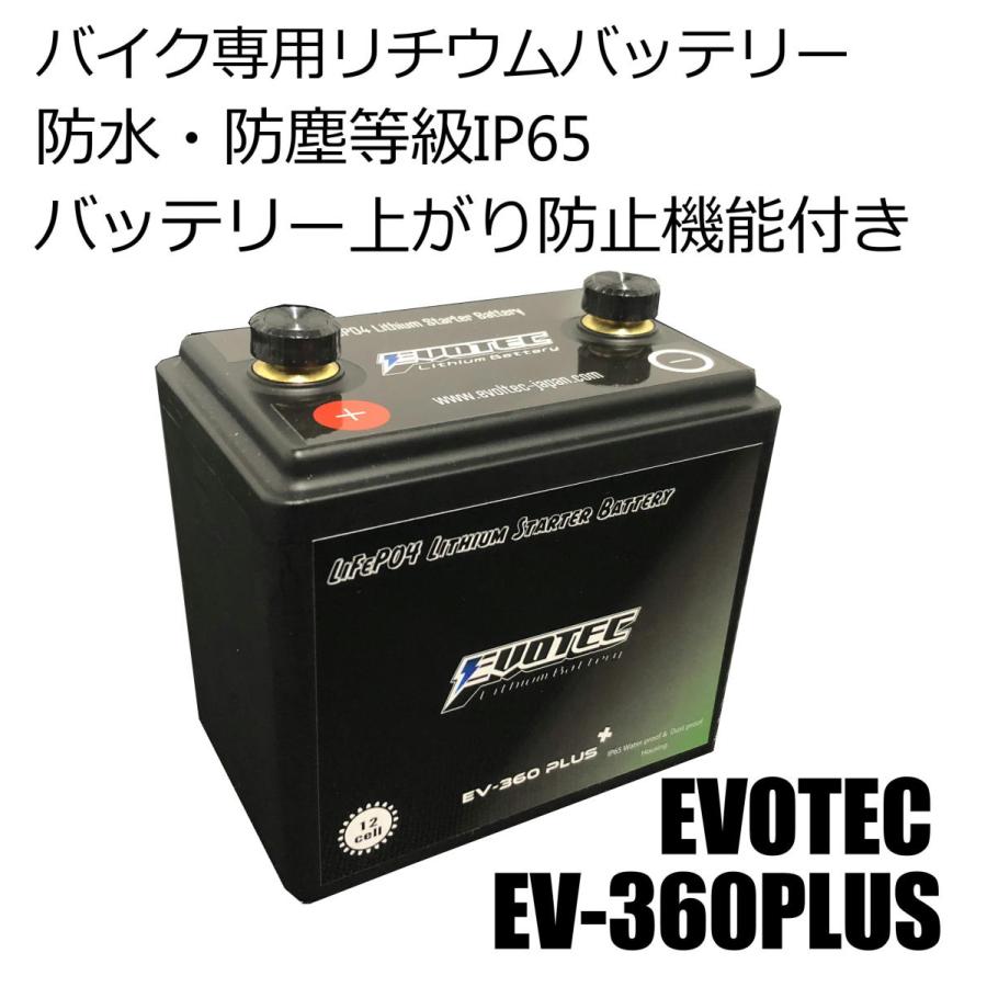 Ev 360plus バッテリー上がり防止機能付き 防水防塵 2輪車専用リチウムバッテリー エヴォテック Evotec Ev 360plus Evotecダイレクトショップ 通販 Yahoo ショッピング