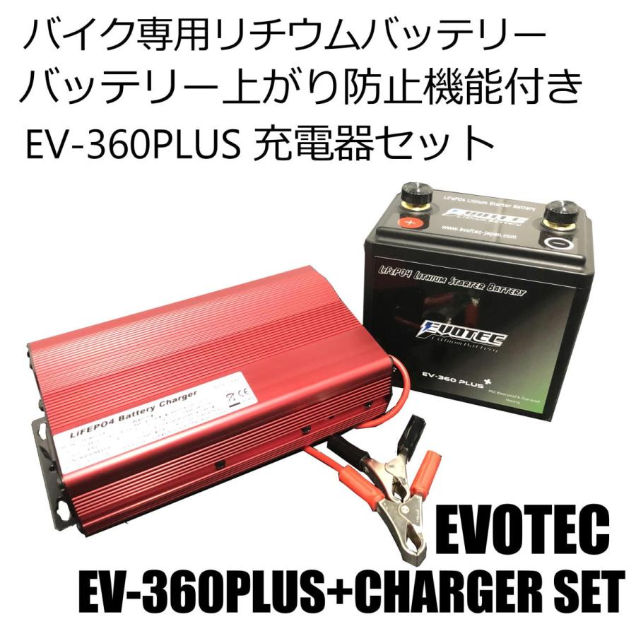 Ev 360plus 充電器セットバッテリー上がり防止機能付き 防水防塵 2輪車専用リチウムバッテリー エヴォテック Evotec Ev 360plus Cs Evotecダイレクトショップ 通販 Yahoo ショッピング