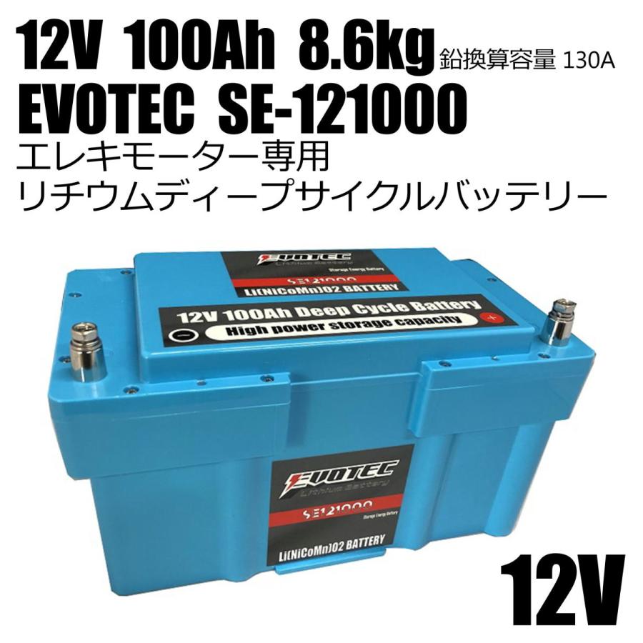12v 100a リチウムディープサイクルバッテリー Se Evotec エヴォテック Se Evotecダイレクトショップ 通販 Yahoo ショッピング
