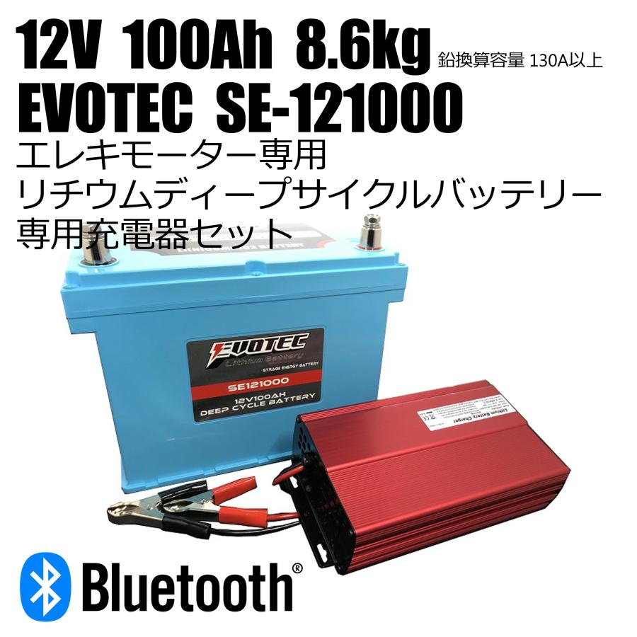 12V 100Ah Bluetooth内蔵リチウムバッテリー SE-121000 充電器コンビ 