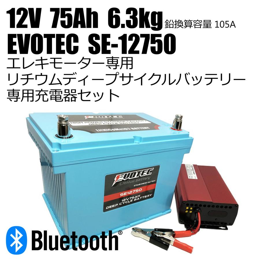 12V 75Ah Bluetooth内蔵リチウムバッテリー SE-12750 充電器 