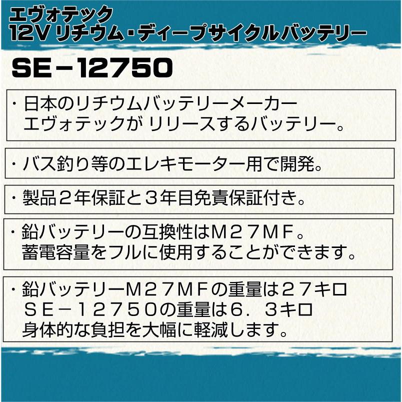 エヴォルテック SE-12750 リチウムイオンバッテリー 2台セットメーカー正規修理済／直列24V可／純正充電器・ケース付 12V 75Ah Bluetooth内蔵リチウムバッテリー SE-12750 充電器コンビ