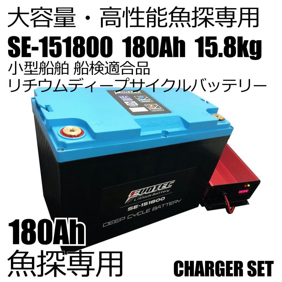 船検対応・180Ah 魚探専用リチウムバッテリー SE-151800 充電器セット EVOTEC/エヴォテック | 