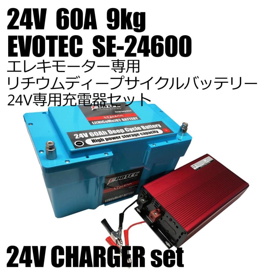 24v 60a リチウムディープサイクルバッテリー Se 充電器コンビセット Evotec エヴォテック Se Cs Evotecダイレクトショップ 通販 Yahoo ショッピング