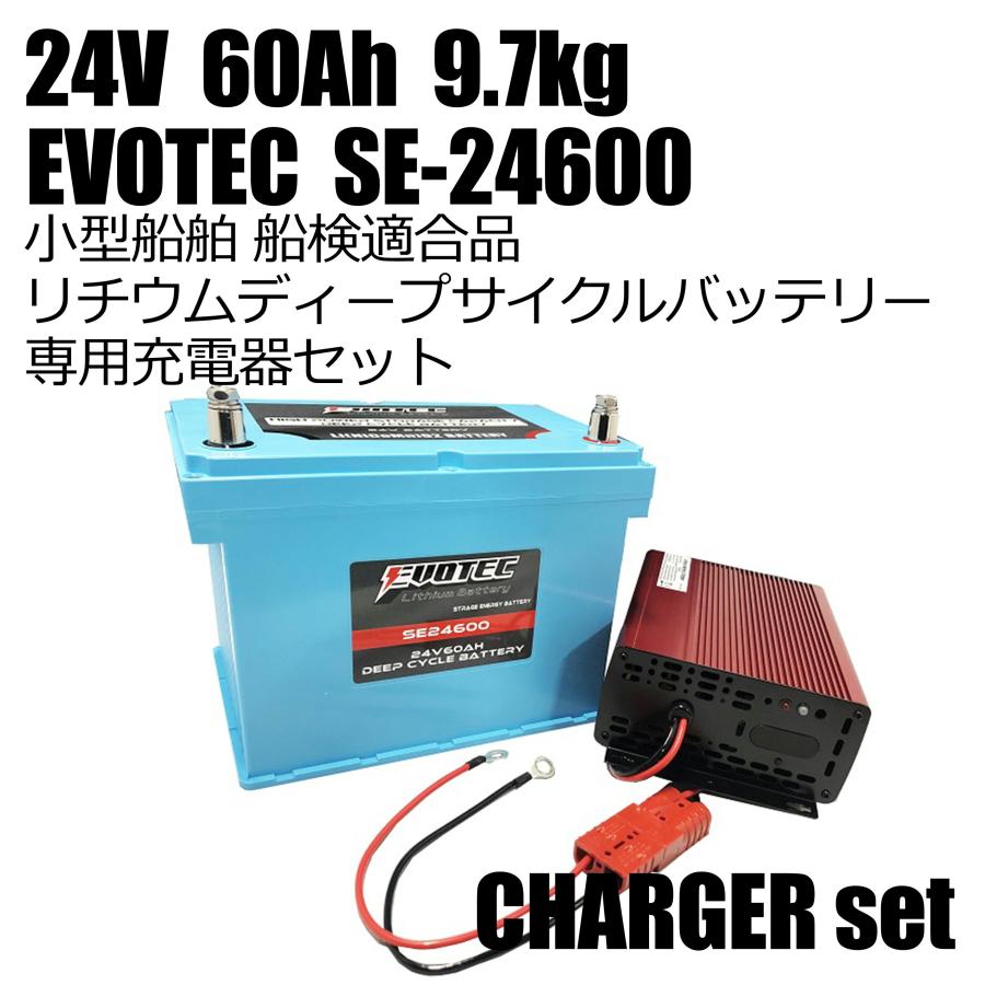 24V 60Ah SE-24600 リチウムディープサイクルバッテリー 充電器コンビセット EVOTEC/エヴォテック  :SE-24600-CS-2:EVOTECダイレクトショップ - 通販 - Yahoo!ショッピング