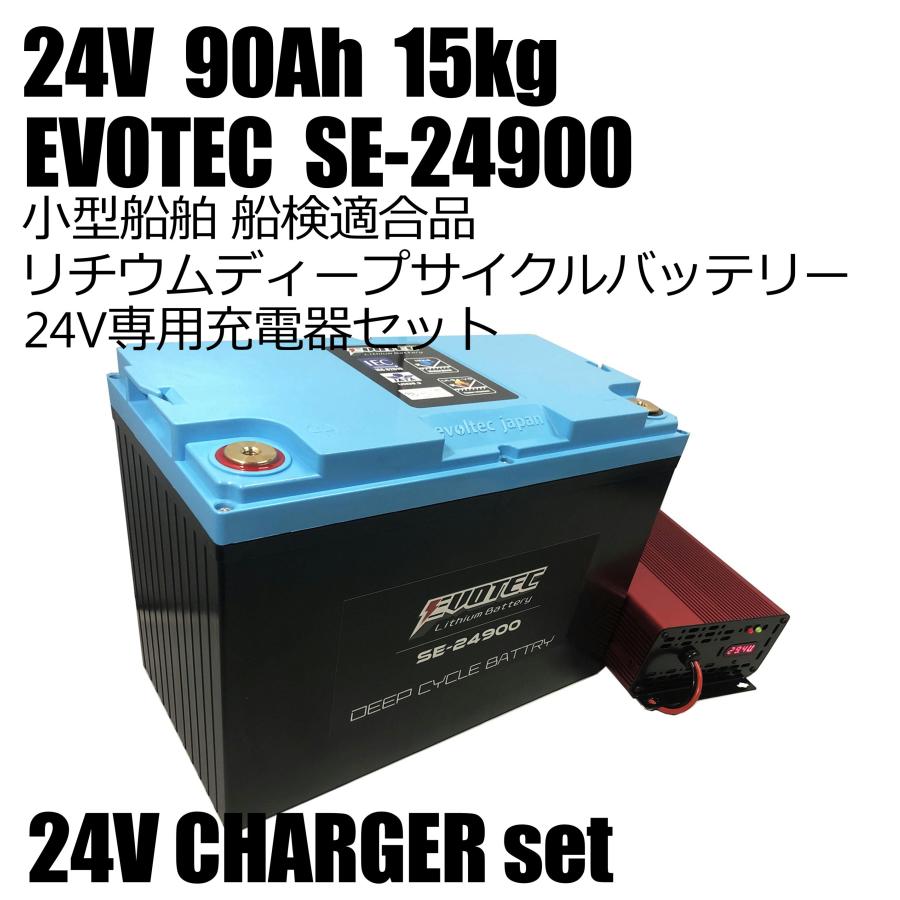 24V 90Ah リチウムバッテリー SE-24900 防水防炎機能 充電器 24V 90Ah リチウムバッテリー SE-24900 防水防炎機能 充電器
