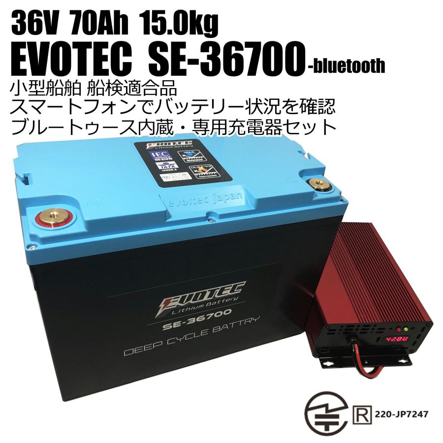 36V 70Ah Bluetooth内蔵リチウムバッテリー SE-36700 充電器コンビ