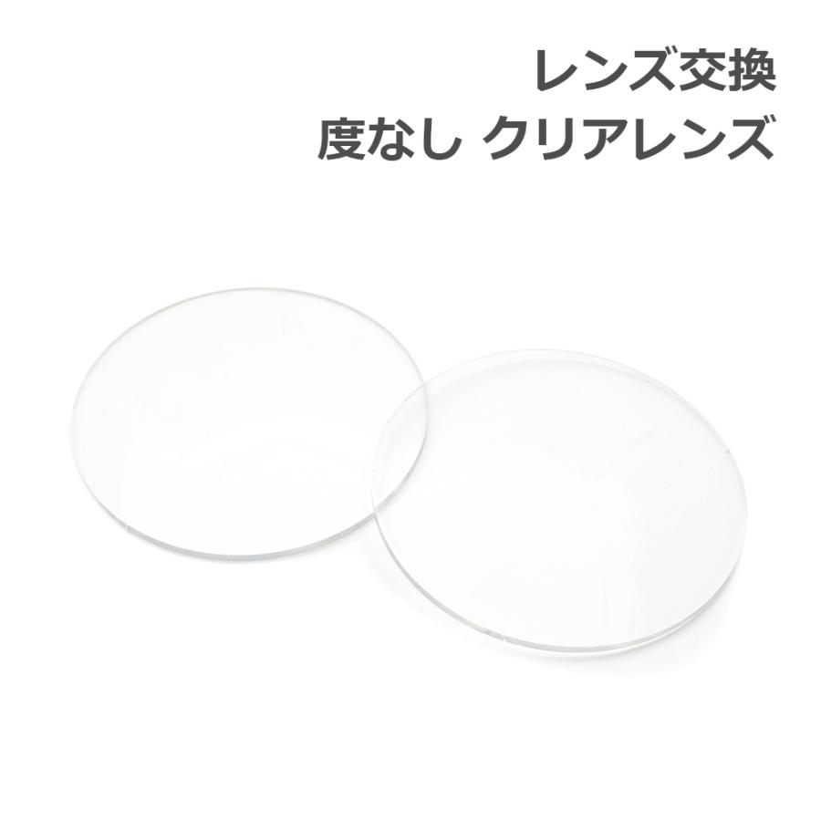 レンズ交換【眼鏡フレームと同時購入の場合のみ対応】度なし クリア