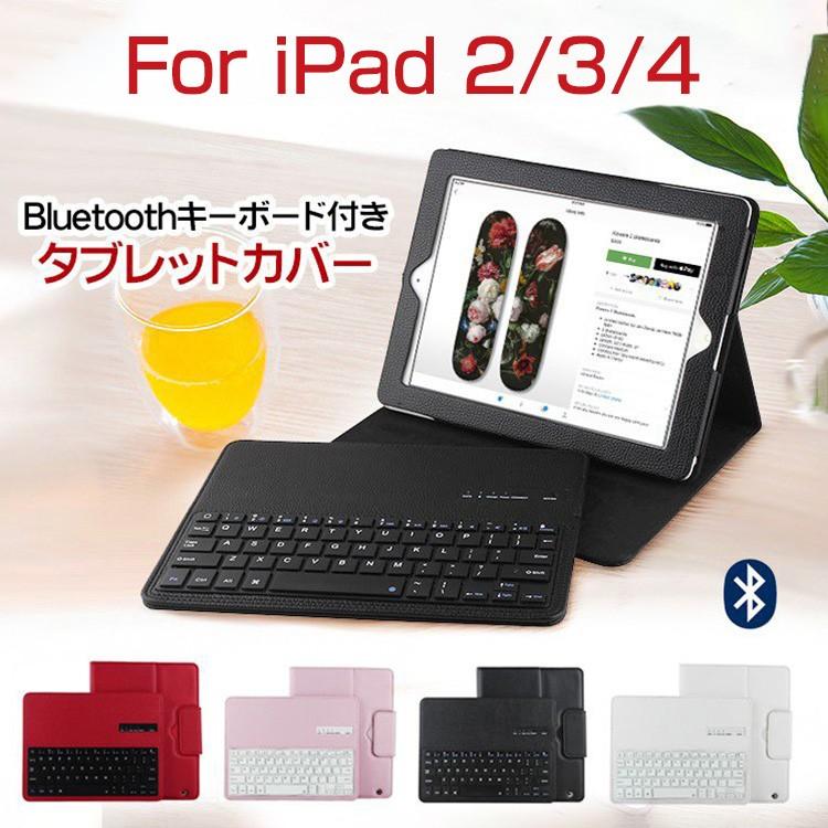 iPad 2/3/4通用ケース キーボード付き 2/3/4 bluetoothキーボード