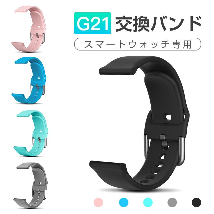 新版 スマートウォッチ 体温測定 G21専用 交換バンド スマート