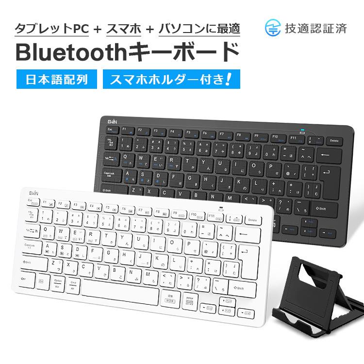 お得なセット Bluetooth キーボード スマホスタンド Ipad キーボード ワイヤレスキーボード 日本語配列 軽量 小型 Jis配列 Iphone Mac Ios Android Windows 対応 Ewin 通販 Yahoo ショッピング