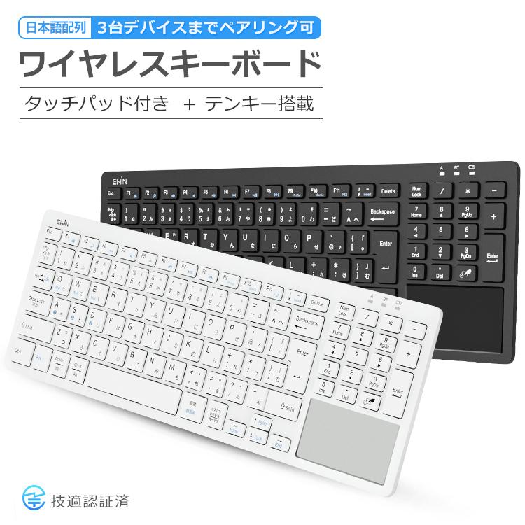 ワイヤレスキーボード Bluetooth 5.1 タッチパッド付 テンキー搭載 bluetoothキーボード 英語配列 Windows Mac iOS Android対応3台デバイス切り替え 技適認証済 :100777:EWIN - 通販 - Yahoo!ショッピング ワイヤレスキーボード Bluetooth 5.1 タッチパッド付 テンキー搭載 bluetoothキーボード 英語配列 Windows Mac iOS Android対応3台デバイス切り替え 技適認証済 :100777:EWIN - 通販 - Yahoo!ショッピング