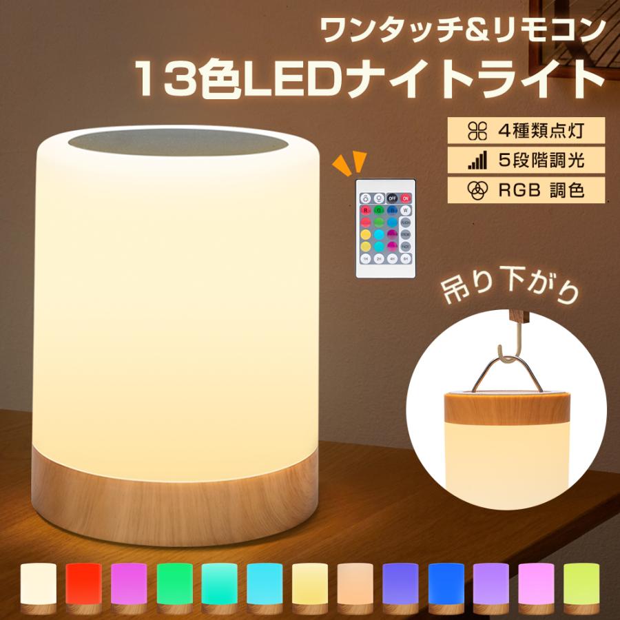 ワンタッチ+リモコン対応】ナイトライト ベッドサイドライト 13