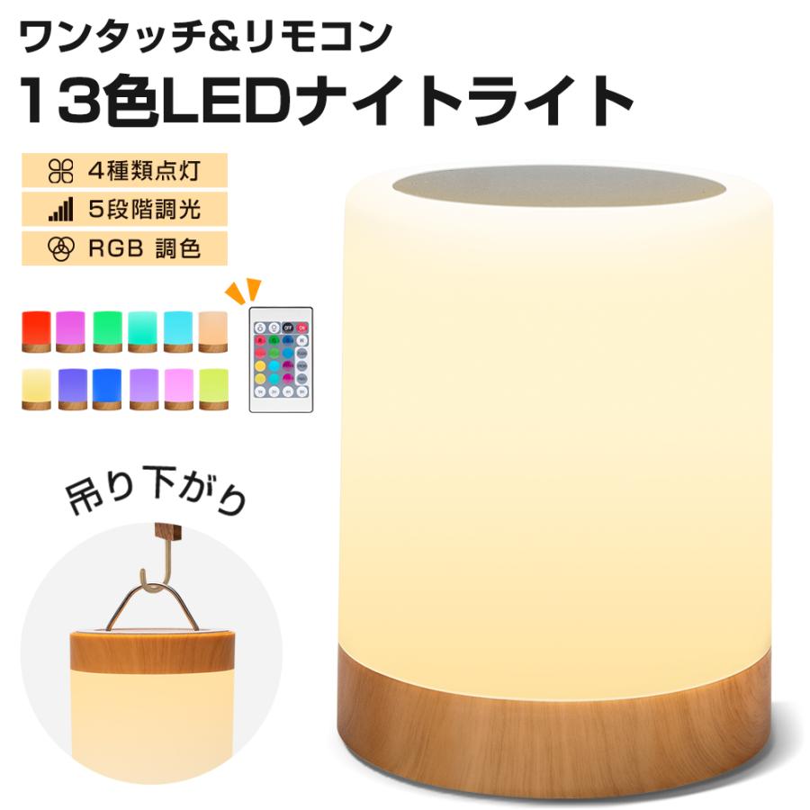 ワンタッチ+リモコン対応】ナイトライト ベッドサイドライト 13色
