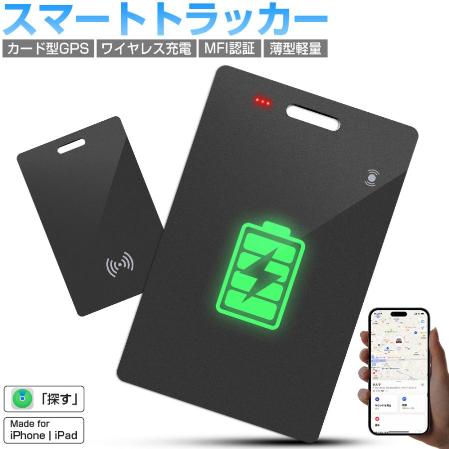 ワイヤレス充電式】スマートタグ カード型 紛失防止タグ MFI認証 ワイヤレス充電式】スマートタグ カード型 紛失防止タグ MFI認証