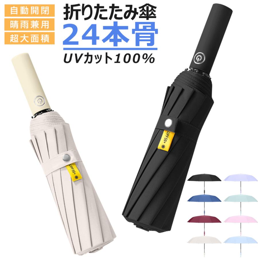 折りたたみ傘 自動開閉 ワンタッチ メンズ  レディース 大きい 折り畳み傘 晴雨兼用 雨傘 丈夫 頑丈 耐強風 日傘 傘 24本骨 男女兼用 収納ポーチ付き | 