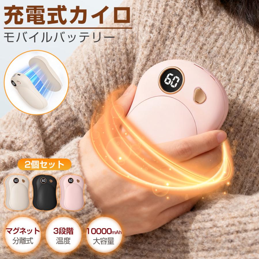充電式カイロ マグネット分離式 電気カイロ 急速発熱 大容量10000mAh