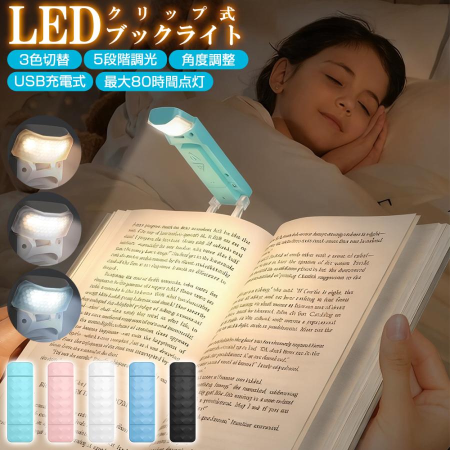 LED ブックライト クリップ型 読書ライト 充電式 読書灯 寝ながら クリップライト ベッド 目に優しい ミニ ライト 明るさ 5段階調光 3種の色温度 明るさ調整 | 