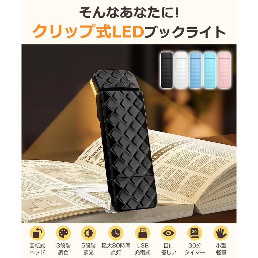 LED ブックライト クリップ型 読書ライト 充電式 読書灯 寝ながら クリップライト ベッド 目に優しい ミニ ライト 明るさ 5段階調光 3種の色温度 明るさ調整 |  | 07