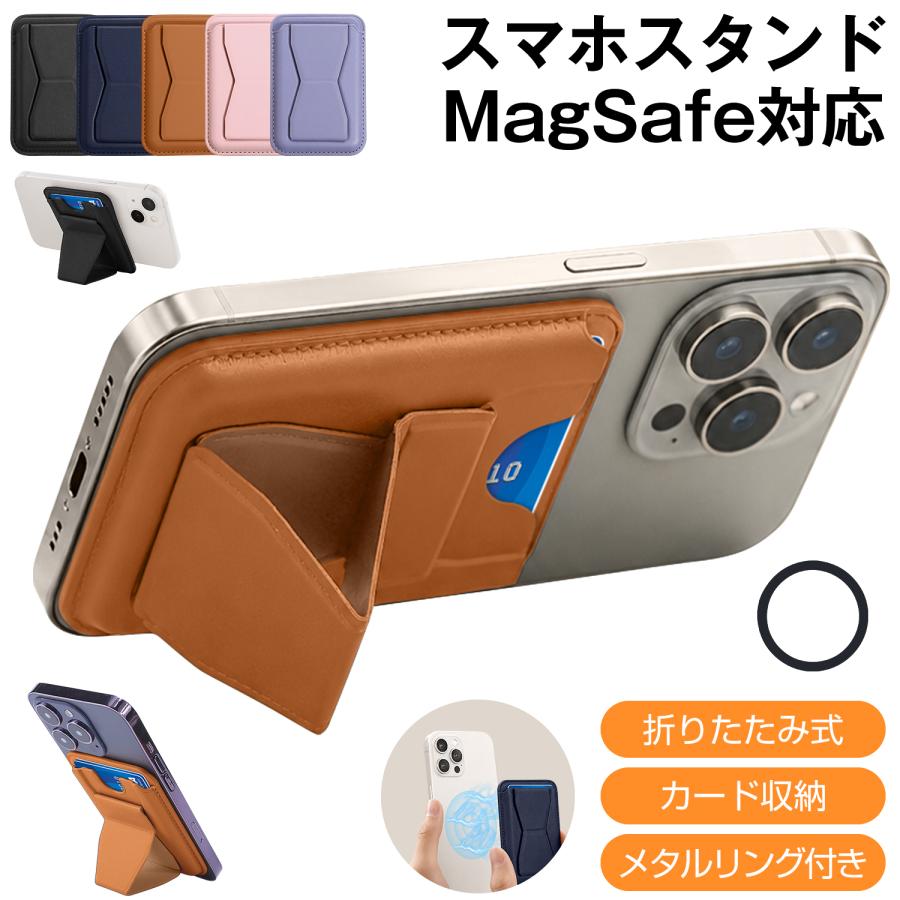 MagSafe対応 スマホスタンド カードケース カード収納 スマホホルダー