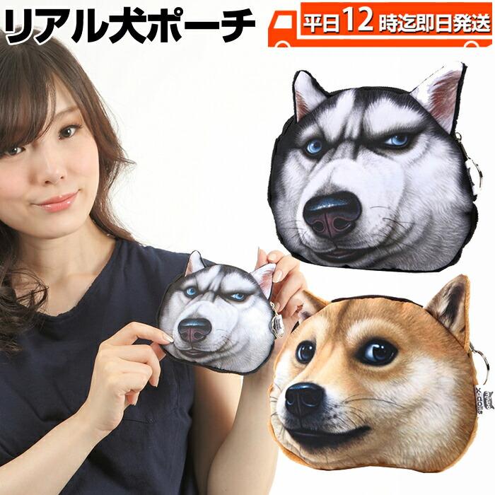 リアル犬ポーチ リアルな犬のバッグインパクト大おしゃれ ポーチ ワンちゃん 犬 小物入れ 柴犬 かわいい ハスキー かっこいい リアル プレゼ Catdogrpo Ninastore 通販 Yahoo ショッピング