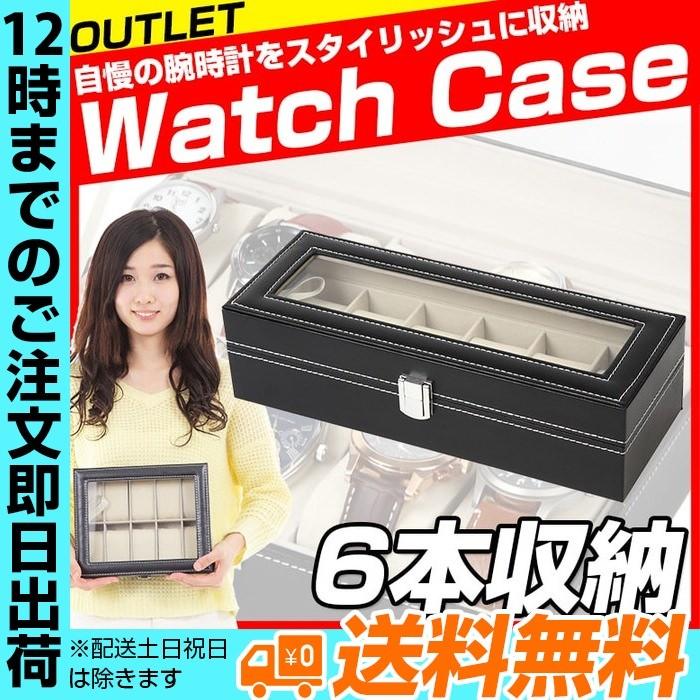 腕時計ケース 6本用 B級品アウトレット 腕時計 ケース おしゃれ