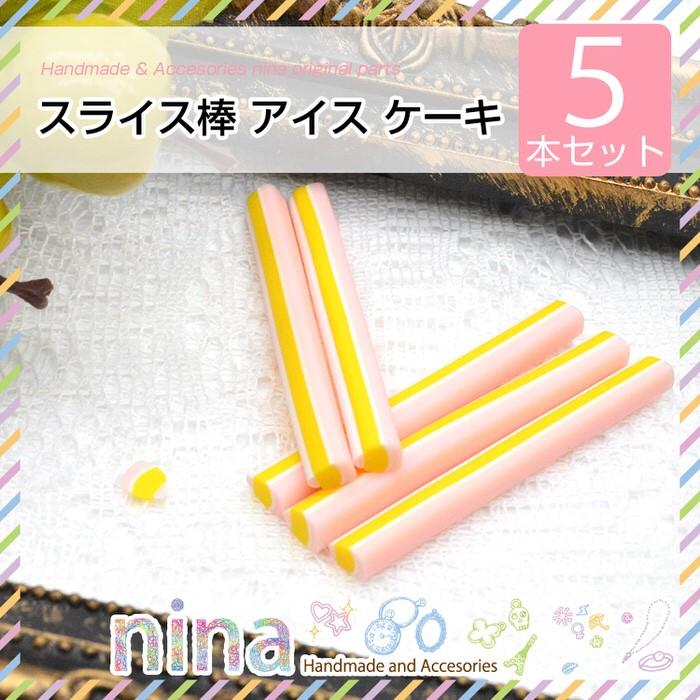 スライス棒 アイス ケーキ 5本セット カット 手作り レジン ペンダント スライス棒 ケーキ セット ハンドメイド レジンレシピ アクセサリー Nn Aice 003 Ninastore 通販 Yahoo ショッピング