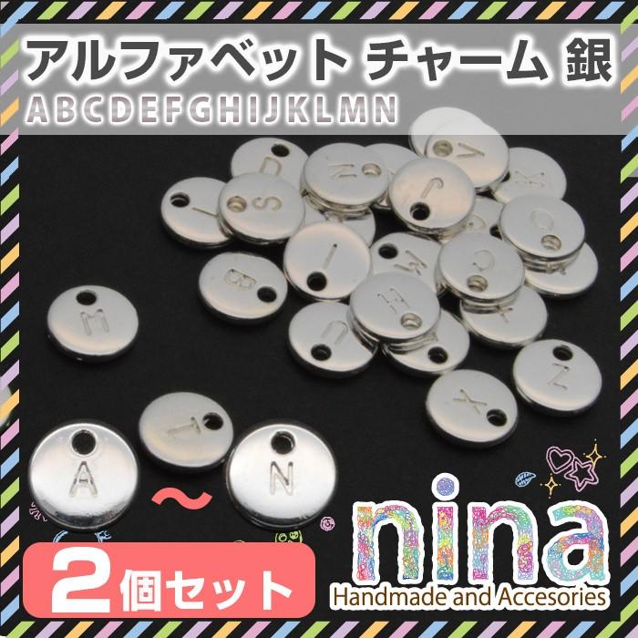 アルファベット 英字 イニシャル チャーム 丸 シルバー 2個セット A M ハンドメイド 丸 材料 おしゃれ イニシャルチャーム N 円 パーツ 手芸 素材 Nn Arhbtc Ninastore 通販 Yahoo ショッピング