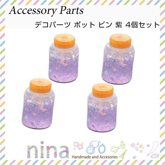 デコパーツ ポット ビン 紫 4個セット 手作り パーツ カラフル ボトル 