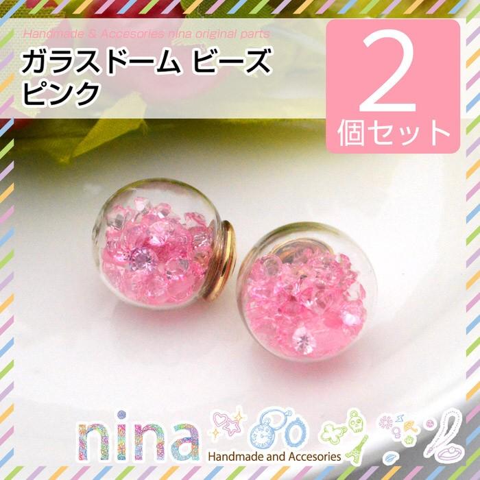 ガラスドーム ビーズ ピンク 2個セット ピアス 手芸 ガラスボール 