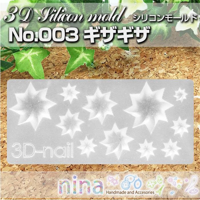 3Dシリコンモールド ギザギザ No.003 デコパーツ シリコンモールド