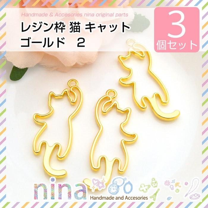 レジン枠 猫 キャット ゴールド 3個セット 2 猫 レジン液 パーツ チャーム 空枠 レジン枠 セット 型 ゴールド Uvレジン Nn Rwcatg 002 Ninastore 通販 Yahoo ショッピング