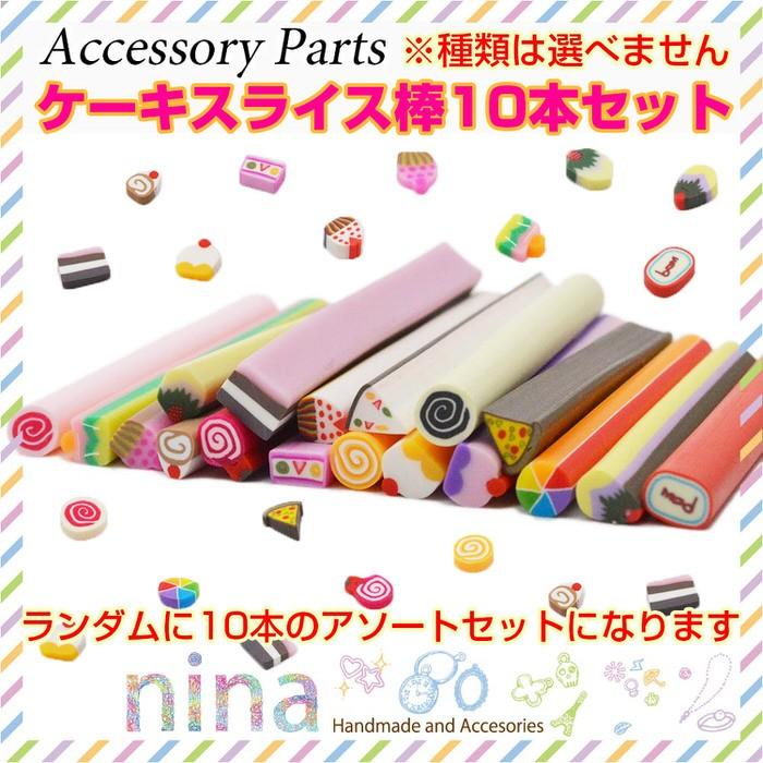 スライス棒 ケーキ ランダムアソートお得な10本セット 種類は選べません デコ盛 クリーム Uvレジン 果物 スライス棒 カラフル ネイル ケーキ デコレーション Nn Sbks 001 Ninastore 通販 Yahoo ショッピング
