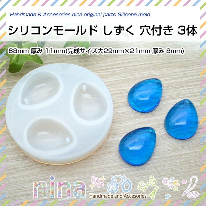 シリコンモールド しずく 穴付き 3体 レジン液 ハンドメイド UVレジン