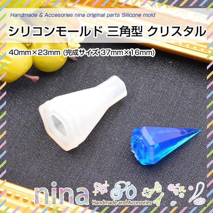 シリコンモールド 三角型 クリスタル レジン液 ハンドメイド Uvレジン ダイヤ シリコンモールド クリスタル 枠 ペンダント レジン液 Uvレジン液 Nn Scmskk 001 Ninastore 通販 Yahoo ショッピング