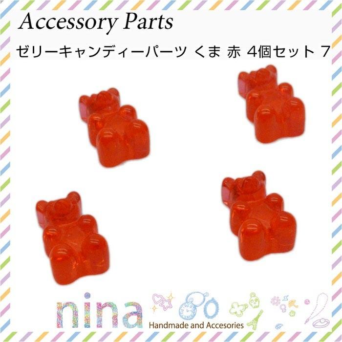 ゼリーキャンディーパーツ くま 赤 4個セット デコ パーツ グミ レッド キャンディーパーツ ベアー Uvレジン お菓子 レジン液 手作り Nn Zkpk4 007 Ninastore 通販 Yahoo ショッピング