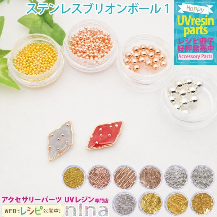 ステンレスブリオン ボール ネイル レジン 封入 ハンドメイド 