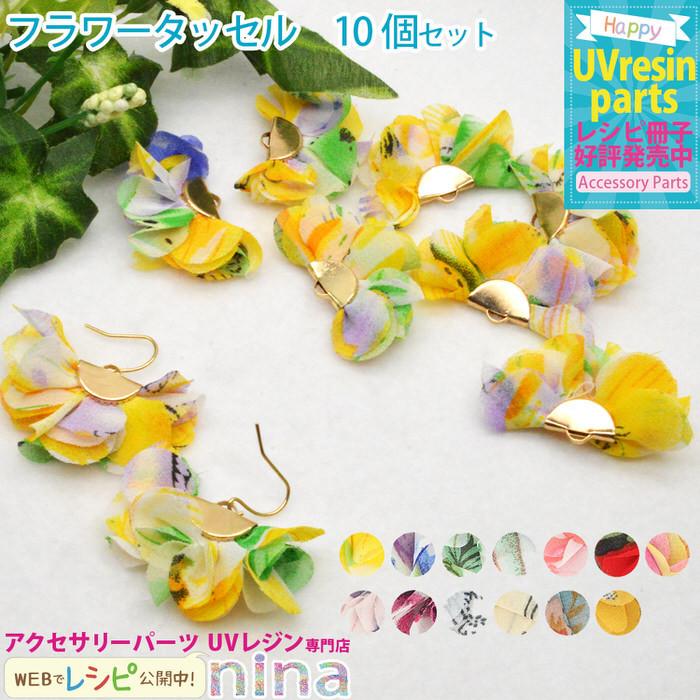 フラワータッセル シフォン ピアス 10個セット イエロー