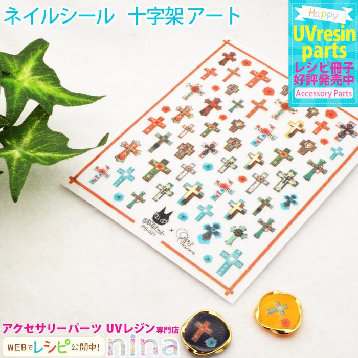 ネイルシール 十字架 アート ステッカー おしゃれ かわいい ハンドメイド 素材 ネイルシール アート レジン 素敵 キーホルダー Uvレジン Nns Ninastore 通販 Yahoo ショッピング