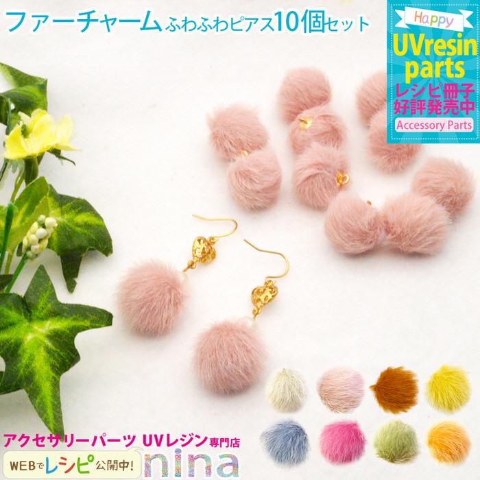 ファーチャーム ふわふわ ピアス 10個セット キーホルダー 手芸 素材