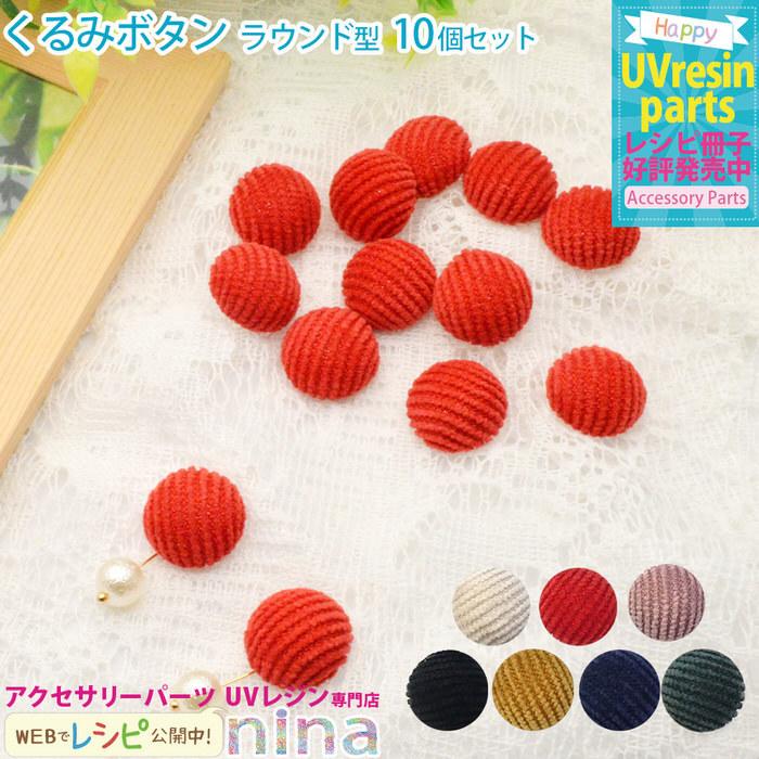 くるみボタンラウンド型 10個入り ピアス ハンドメイド アクセサリー 